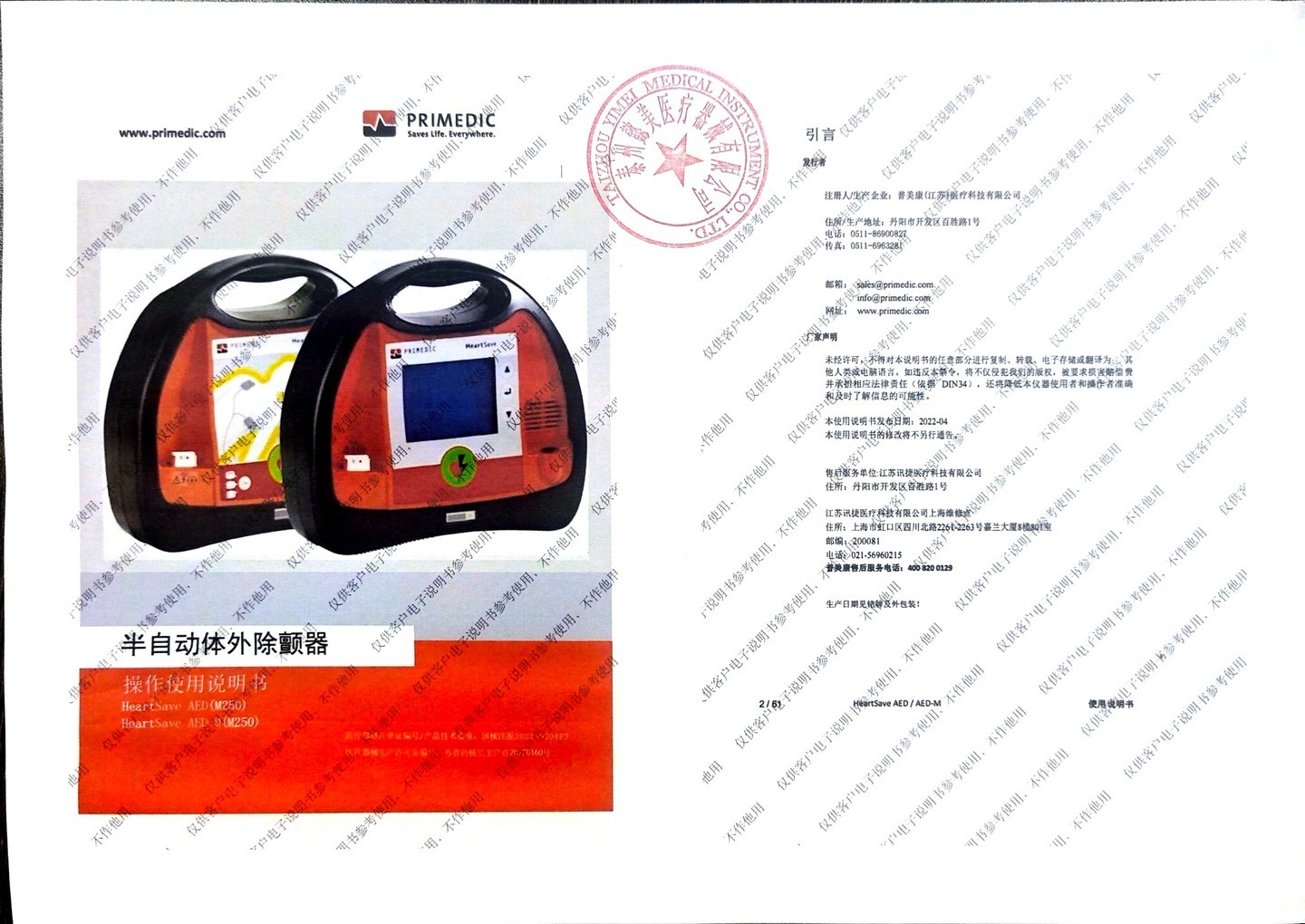 普美康AED半自动体外除颤器HeartSave PAD(M250)便携除颤仪+智能立柜 详情图 74