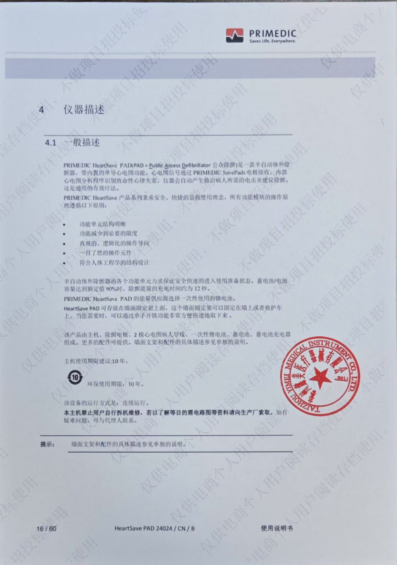 普美康AED半自动体外除颤器HeartSave PAD(M250)便携除颤仪+智能立柜 详情图 98
