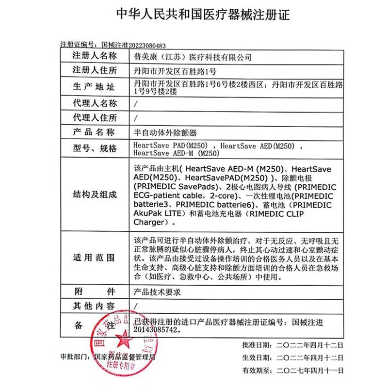 普美康AED半自动体外除颤器HeartSave PAD(M250)便携除颤仪+无屏立柜 详情图 87