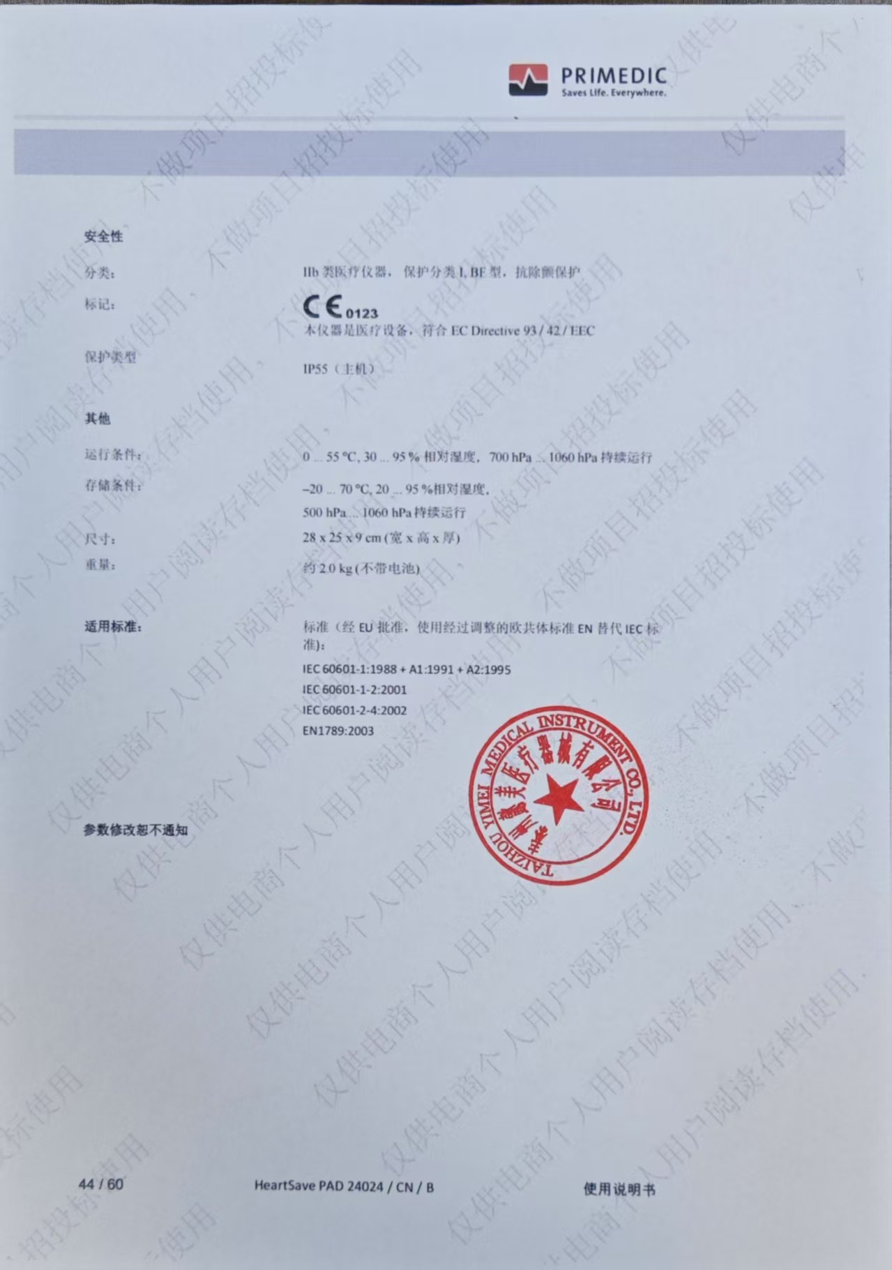 普美康AED半自动体外除颤器HeartSave PAD(M250)便携除颤仪+无屏立柜 详情图 99
