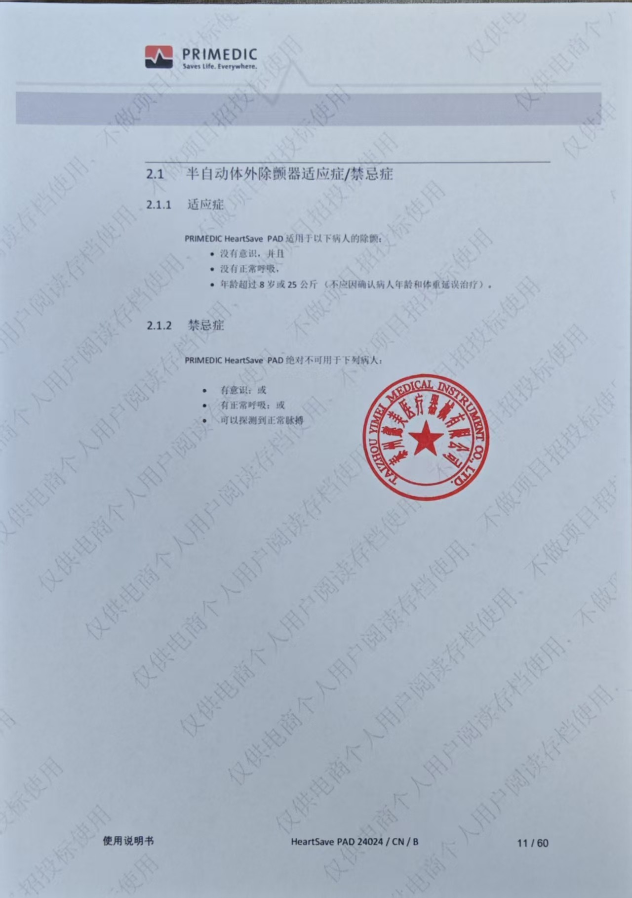 普美康半自动体外除颤器Heartsave AED-M (M250)4.7英寸屏免费上门培训 详情图 97