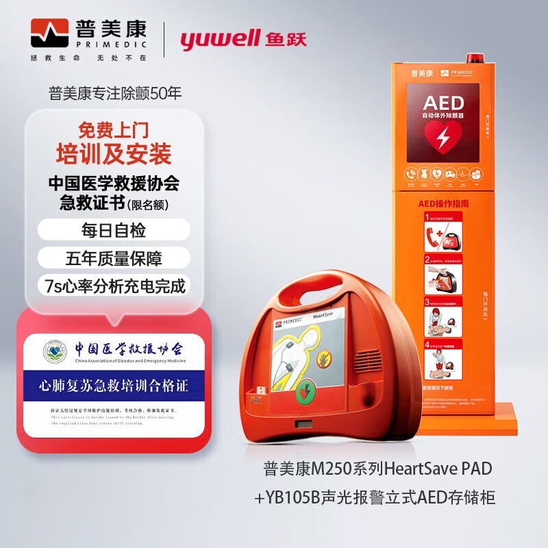 普美康半自动体外除颤器AED-M (M250)4.7英寸屏免费上门培训+智能立柜 详情图 83