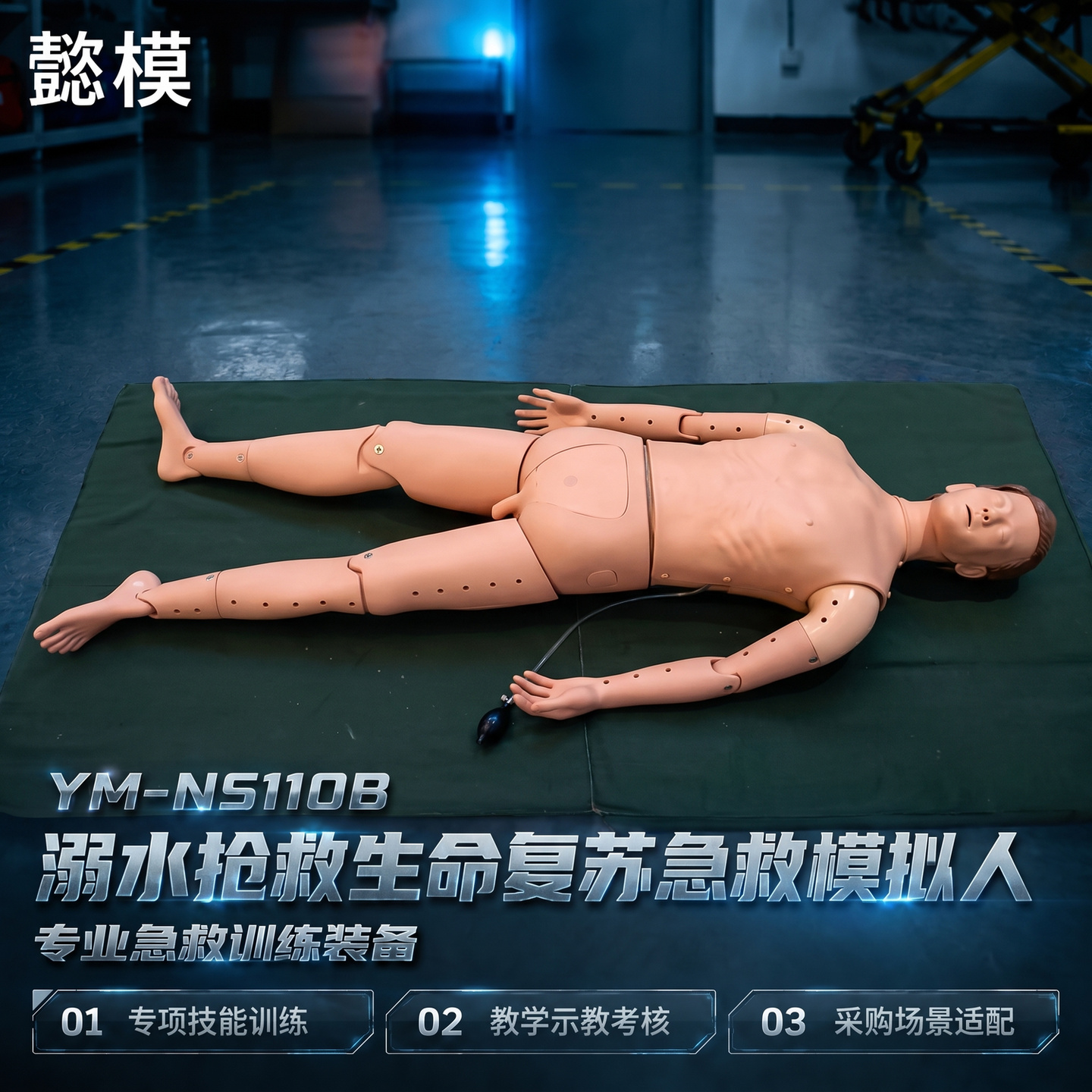 懿模YM-NS110B溺水抢救生命复苏急救模拟人水上救护救生员培训