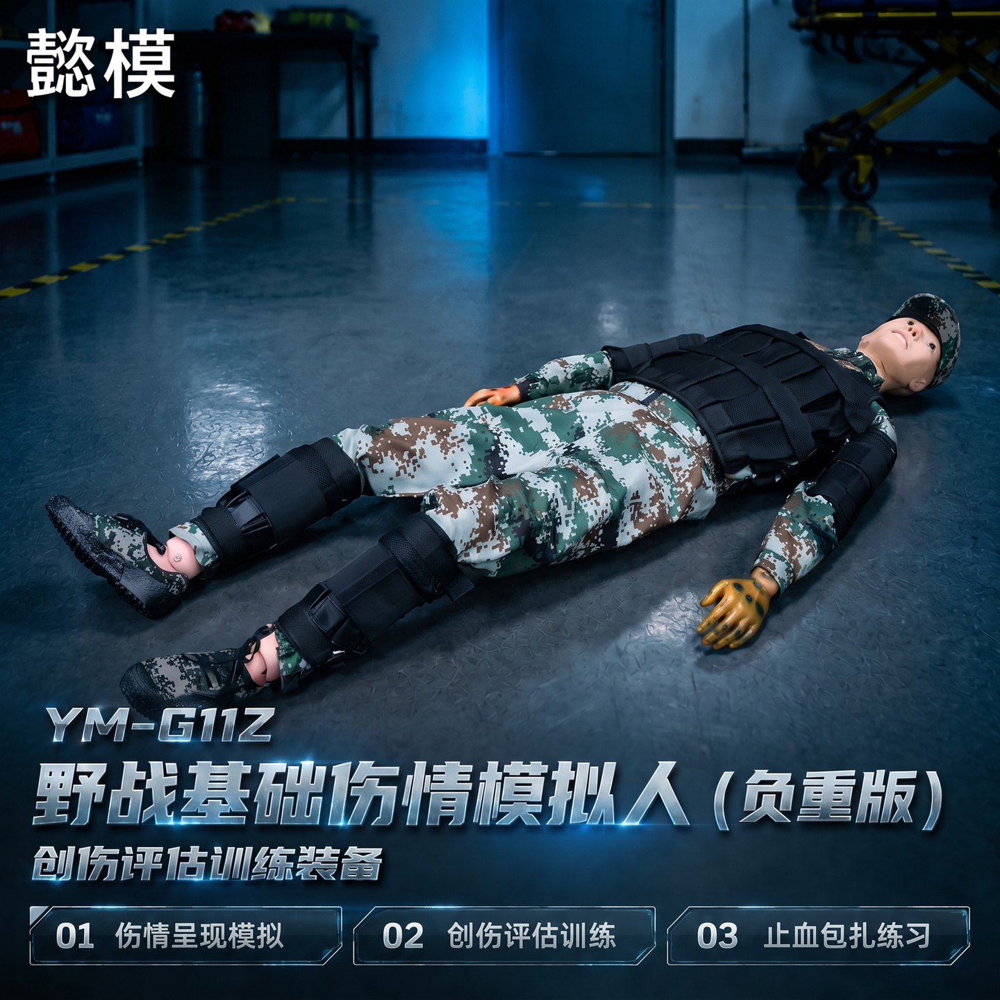 懿模YM-G111Z野战基础伤情模拟人（负重版）