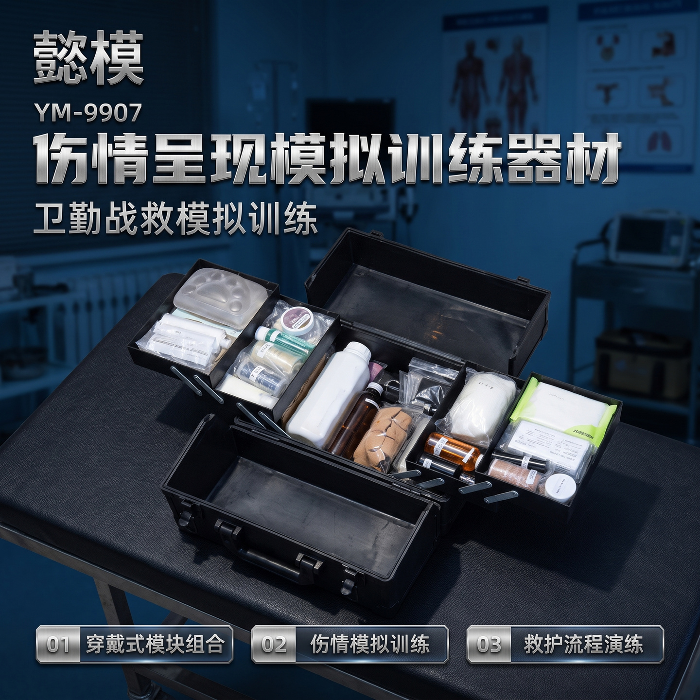 懿模YM-9907伤情呈现模拟训练器材