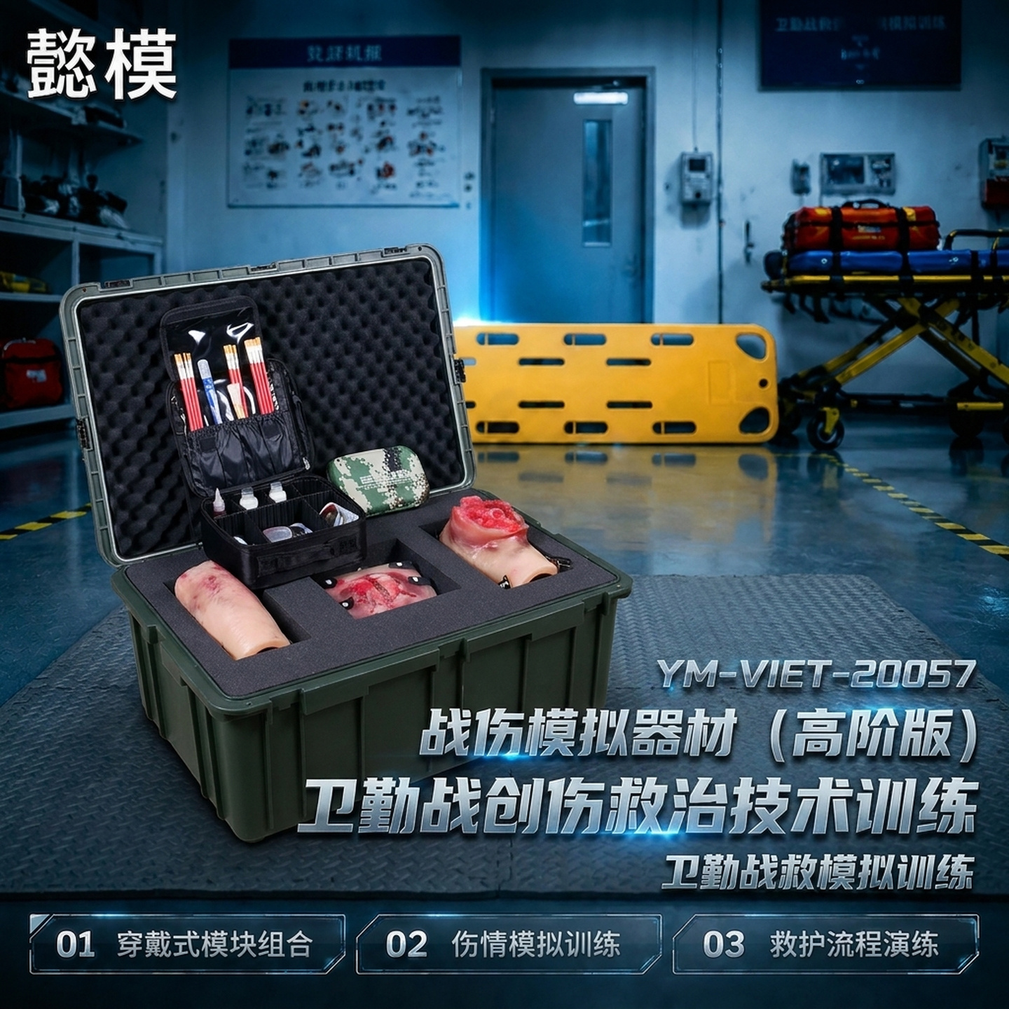 懿模 YM-VIET-20057战伤模拟器材（高阶版）卫勤战创伤救治技术训练
