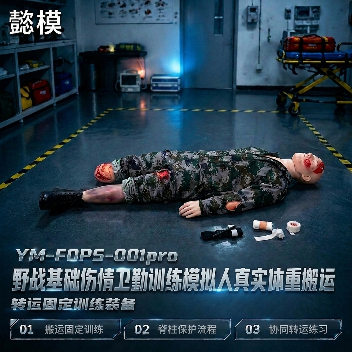 懿模YM-FOPS-001pro野战基础伤情卫勤训练模拟人真实体重搬运