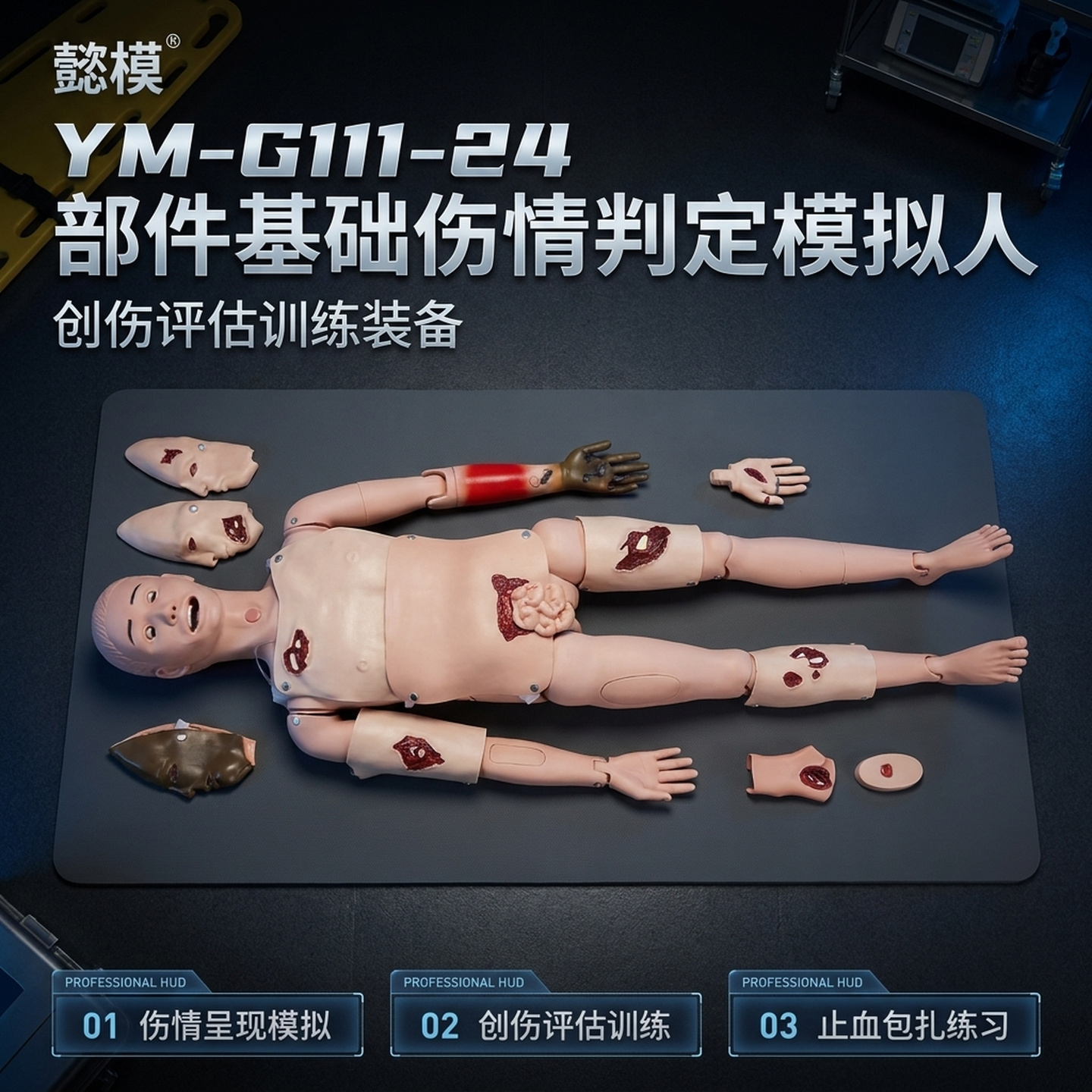 懿模YM-G111-24部件基础伤情判定模拟人创伤包扎护理搬运野战卫勤训练