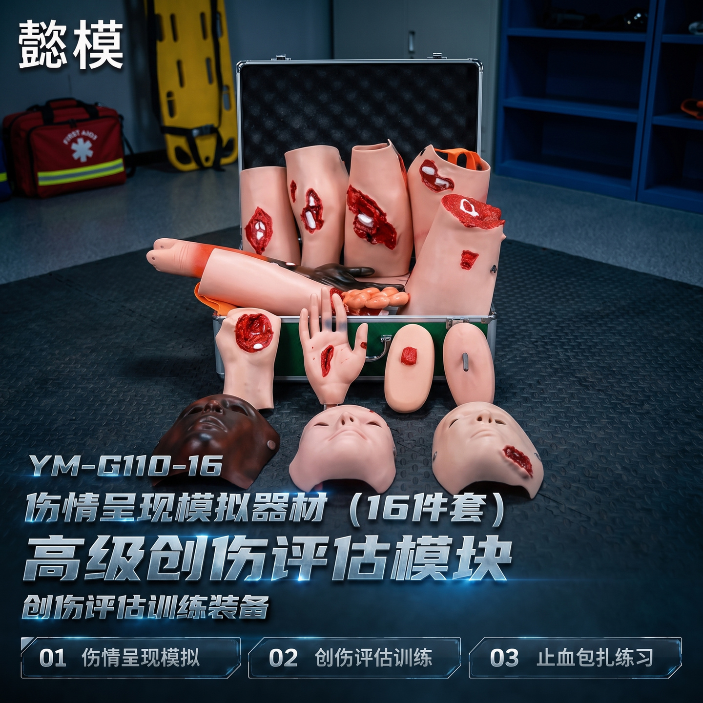 懿模YM-G110-16伤情呈现模拟器材（16件套）高级创伤评估模块