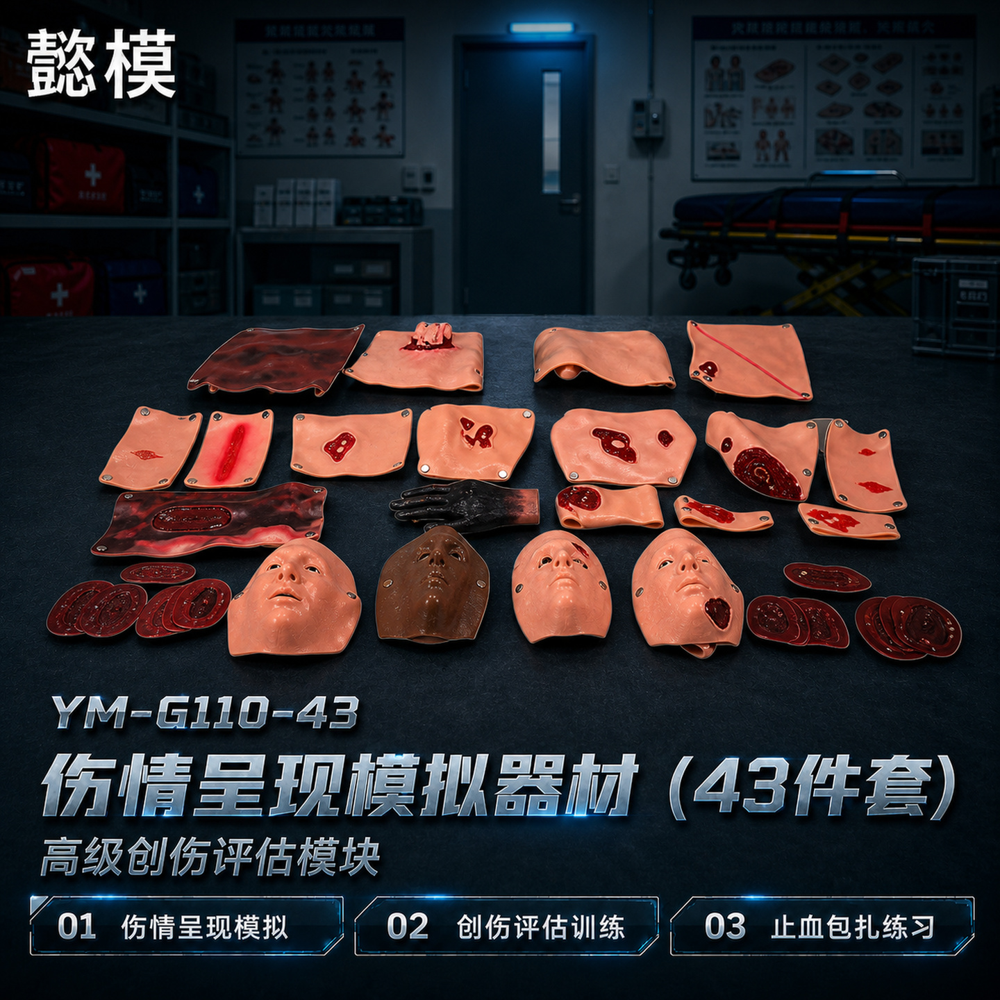 懿模YM-G110-43伤情呈现模拟器材（43件套）高级创伤评估模块