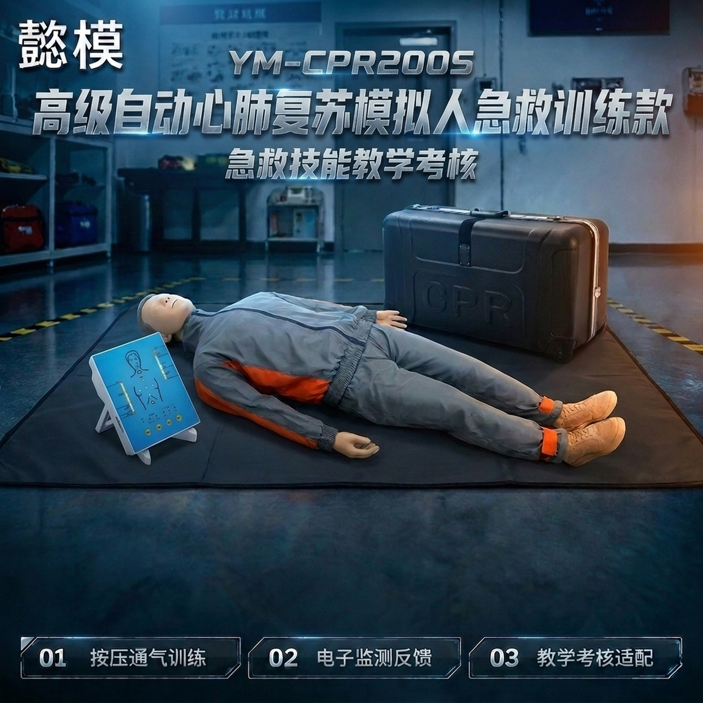 懿模YM-CPR200S高级自动心肺复苏模拟人实战训练款带显示控制器