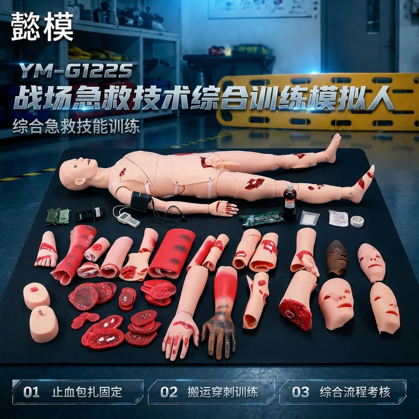 懿模YM-G122S战场急救技术综合训练模拟人