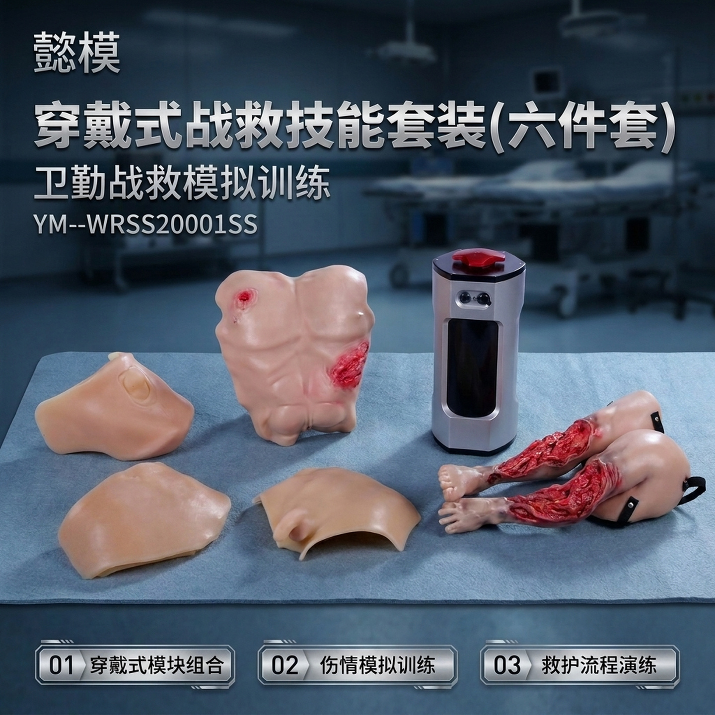 懿模YM--WRSS20001SS穿戴式战救技能套装（六件套）