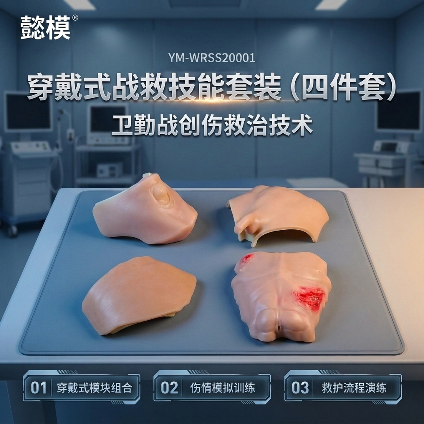 懿模YM-WRSS20001穿戴式战救技能套装（四件套）卫勤战创伤救治技术