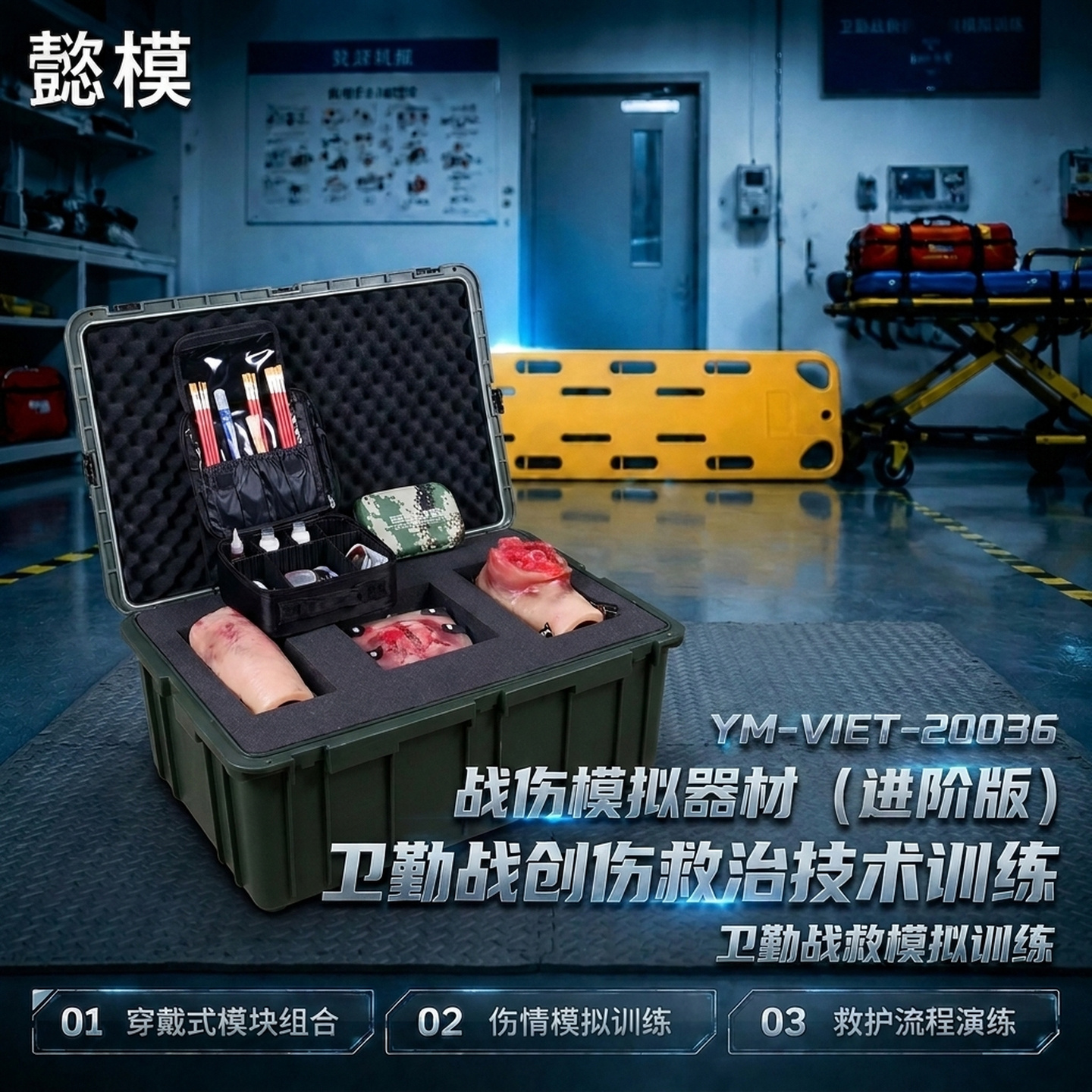 懿模YM-VIET-20036战伤模拟器材(进阶版)卫勤战创伤救治技术训练