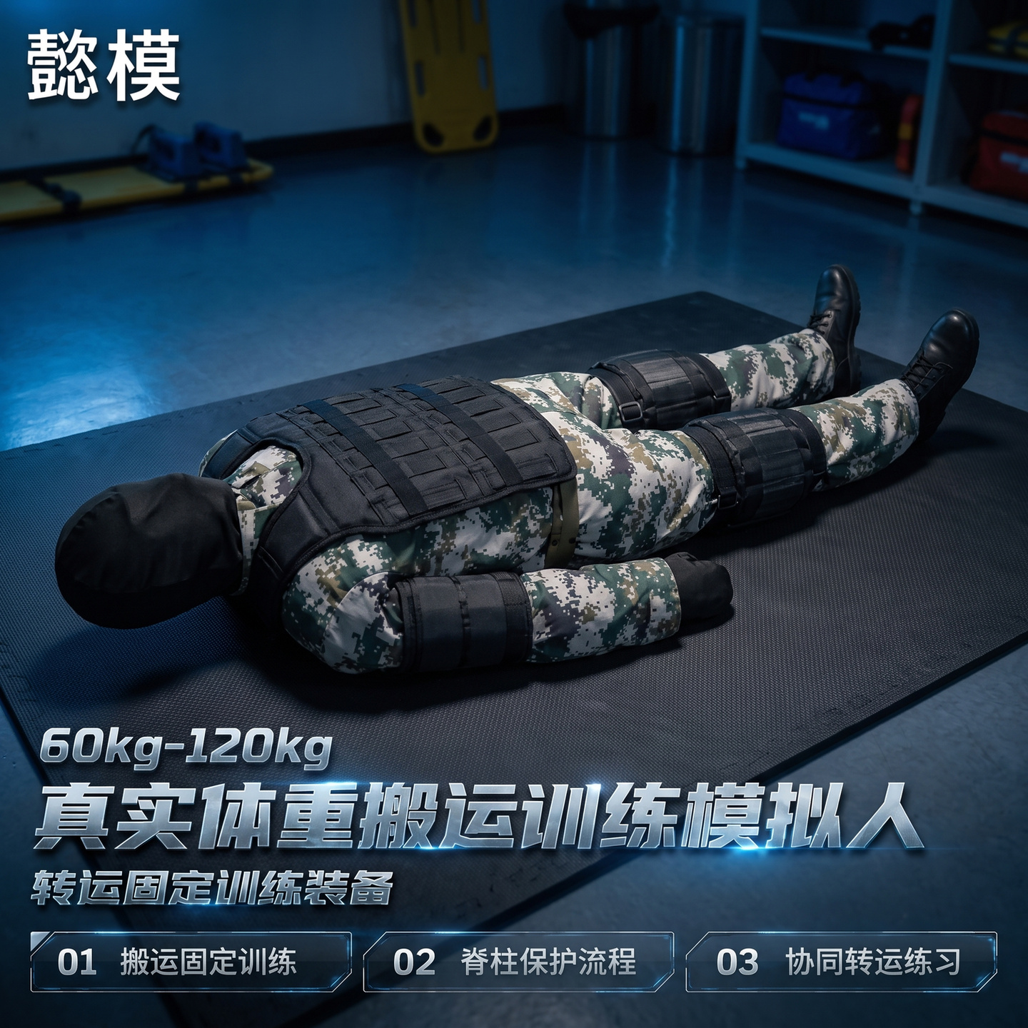 懿模 真实体重搬运训练模拟人60kg-120kg可调节配重 真实体重搬运人沙袋人