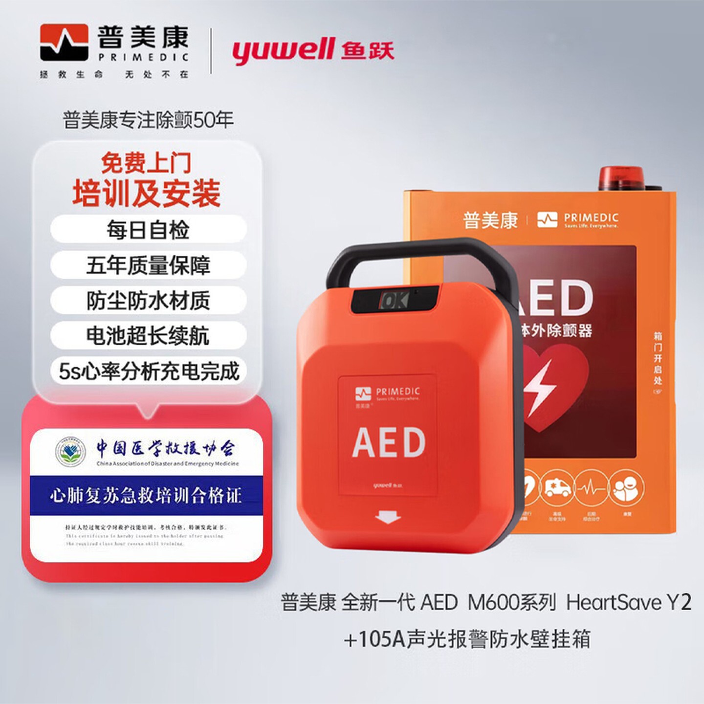 普美康半自动体外除颤器HeartSave Y2急救除颤仪4G款无屏家用车载+挂箱