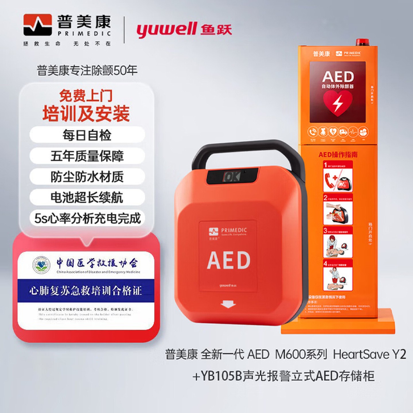 普美康半自动体外除颤器HeartSave Y2急救除颤仪4G款无屏家用车载+立柜