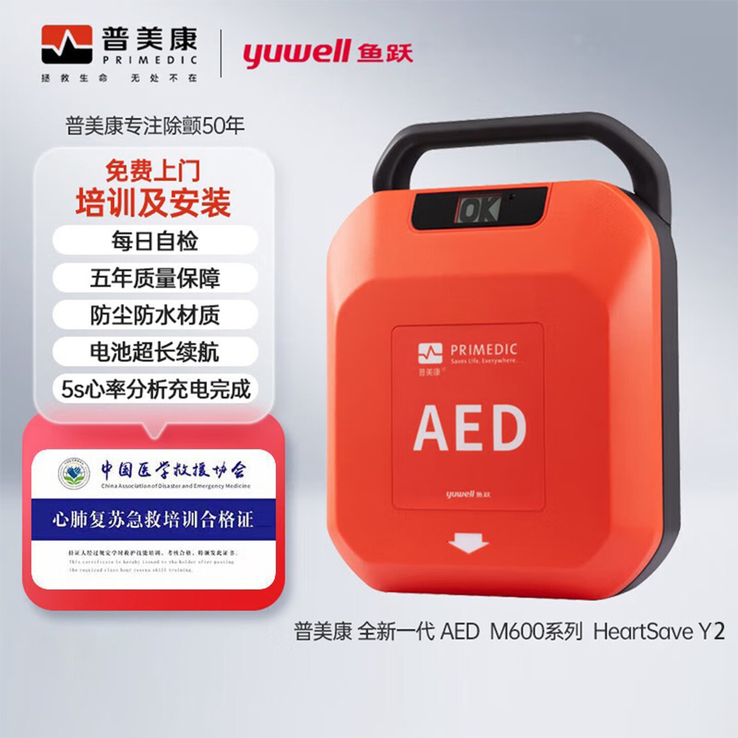 普美康半自动体外除颤器HeartSave Y2急救仪4G款4.3寸屏家用车载+便携包