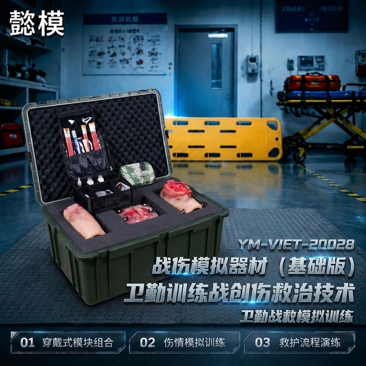 懿模YM-VIET-20028战伤模拟器材（基础版）卫勤训练战创伤救治技术 详情图 1