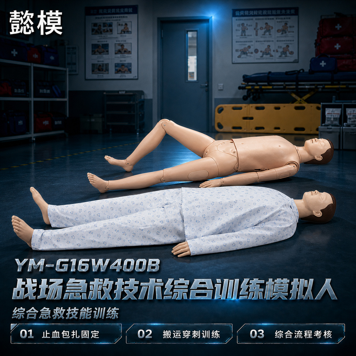 懿模YM-G16W400B战场急救技术综合训练模拟人止血包扎固定搬运穿刺等 详情图 1