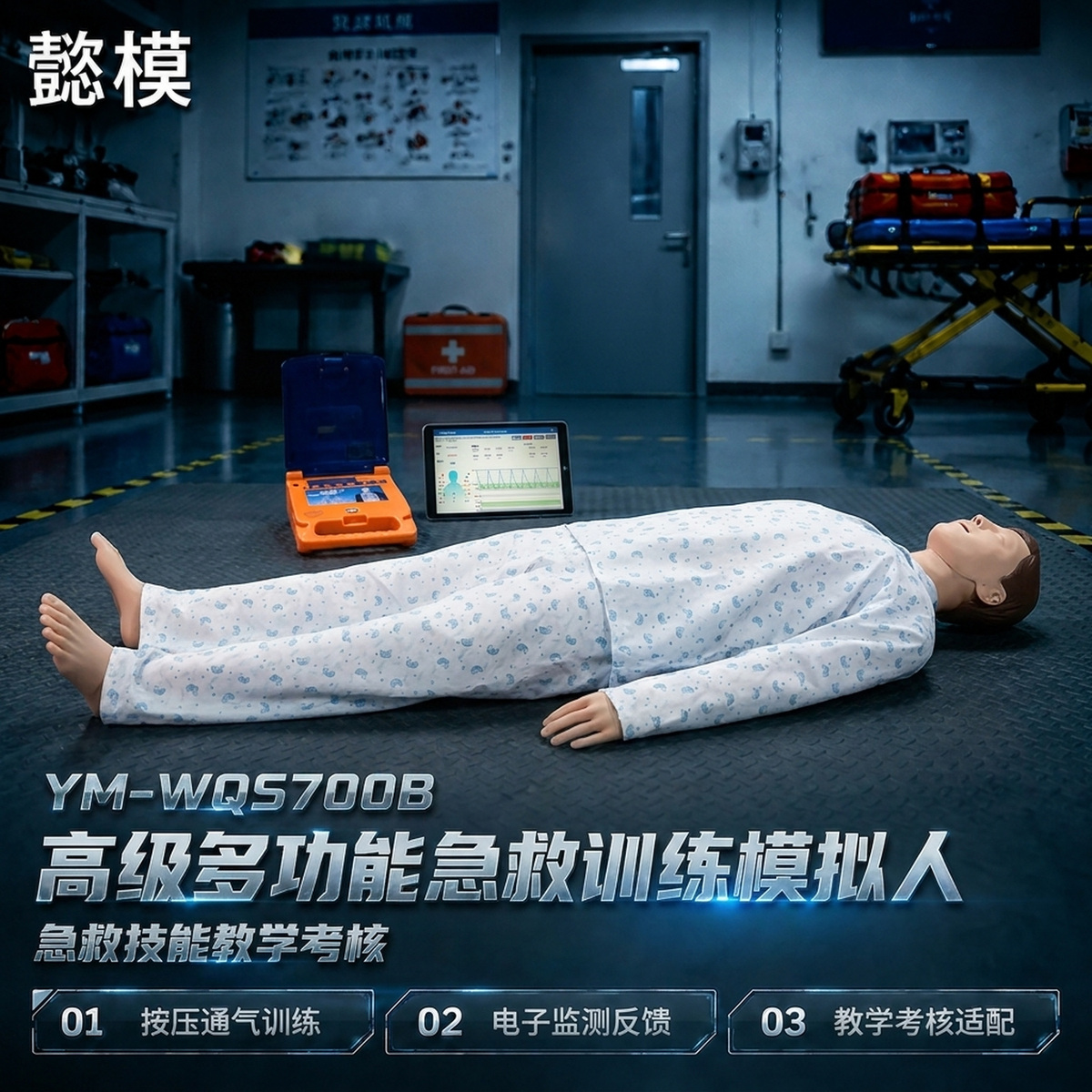 懿模YM-WQS700B高级多功能急救训练模拟人心肺复苏CPR气管插管除颤 详情图 1