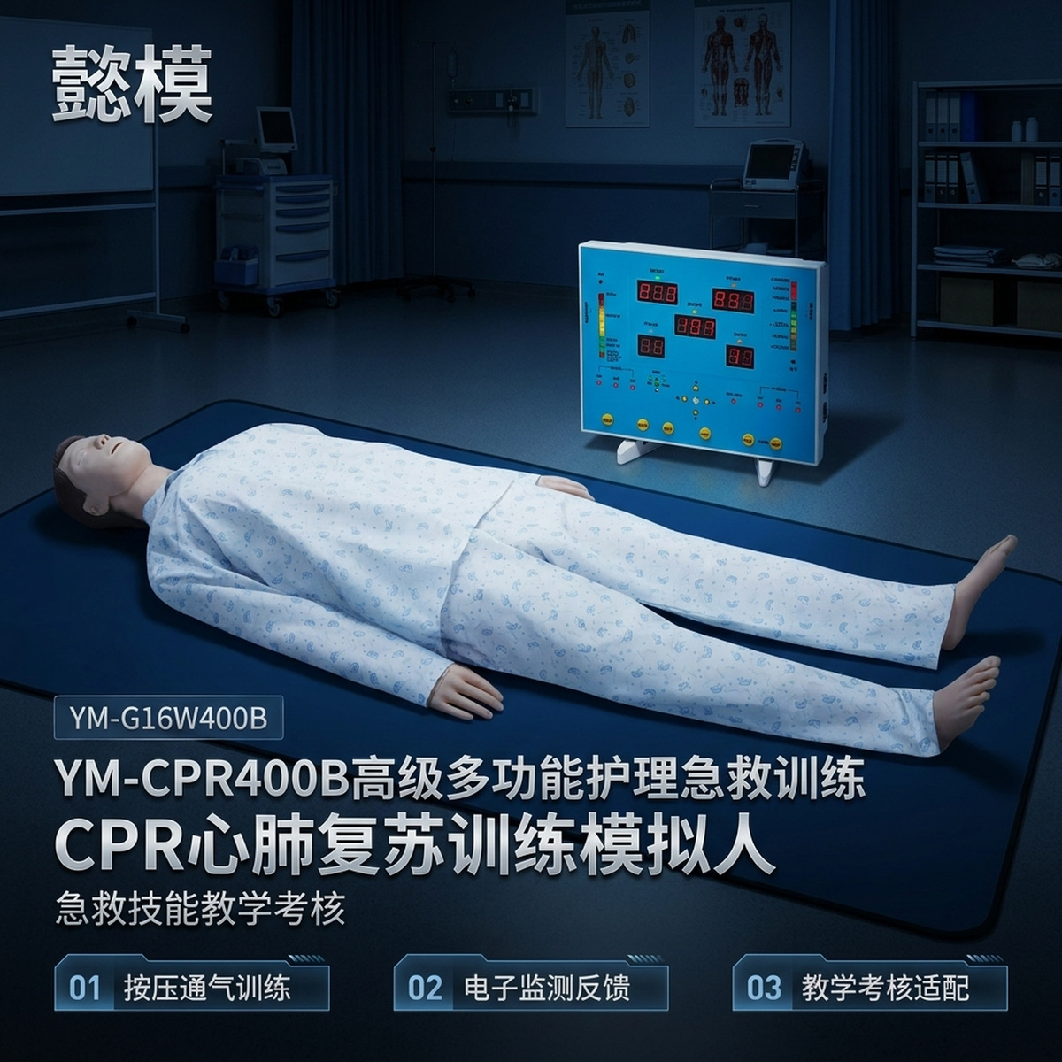 懿模YM-CPR400B高级多功能护理急救训练CPR心肺复苏训练模拟人 详情图 1