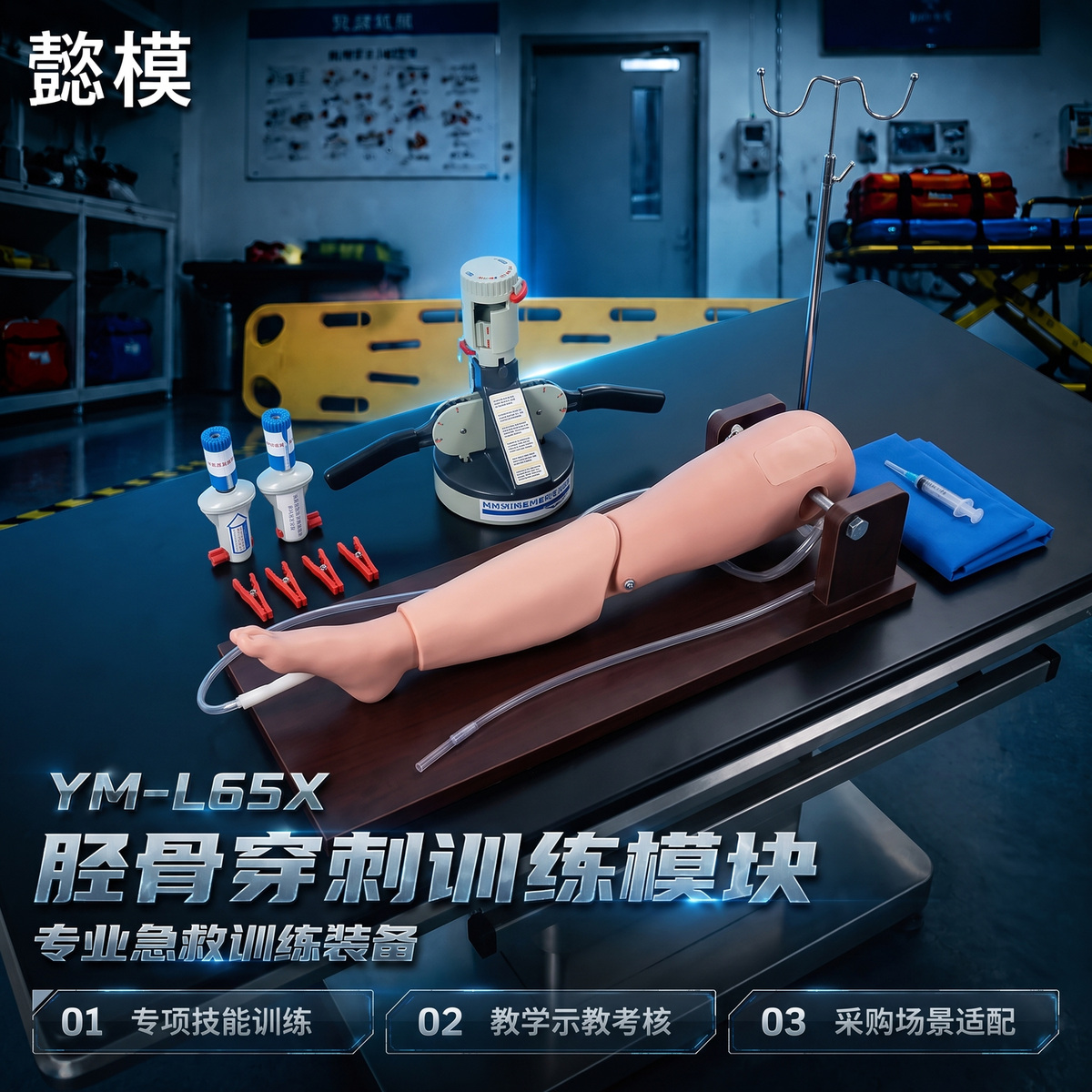 懿模YM-L65X胫骨穿刺训练模块带复位训练器右胫骨穿刺操作落空感可抽出液体 详情图 1